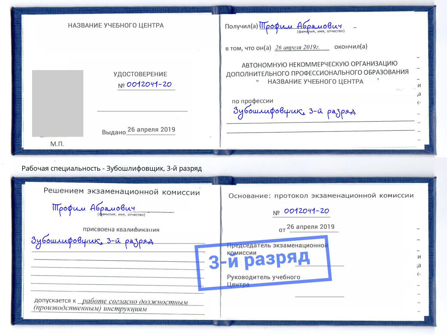 корочка 3-й разряд Зубошлифовщик Курчатов
