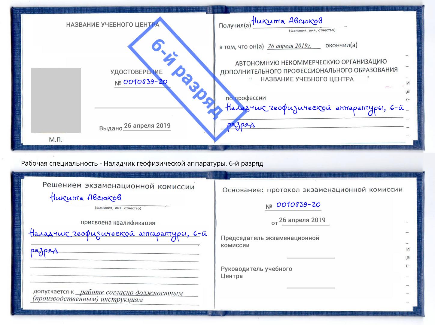 корочка 6-й разряд Наладчик геофизической аппаратуры Курчатов
