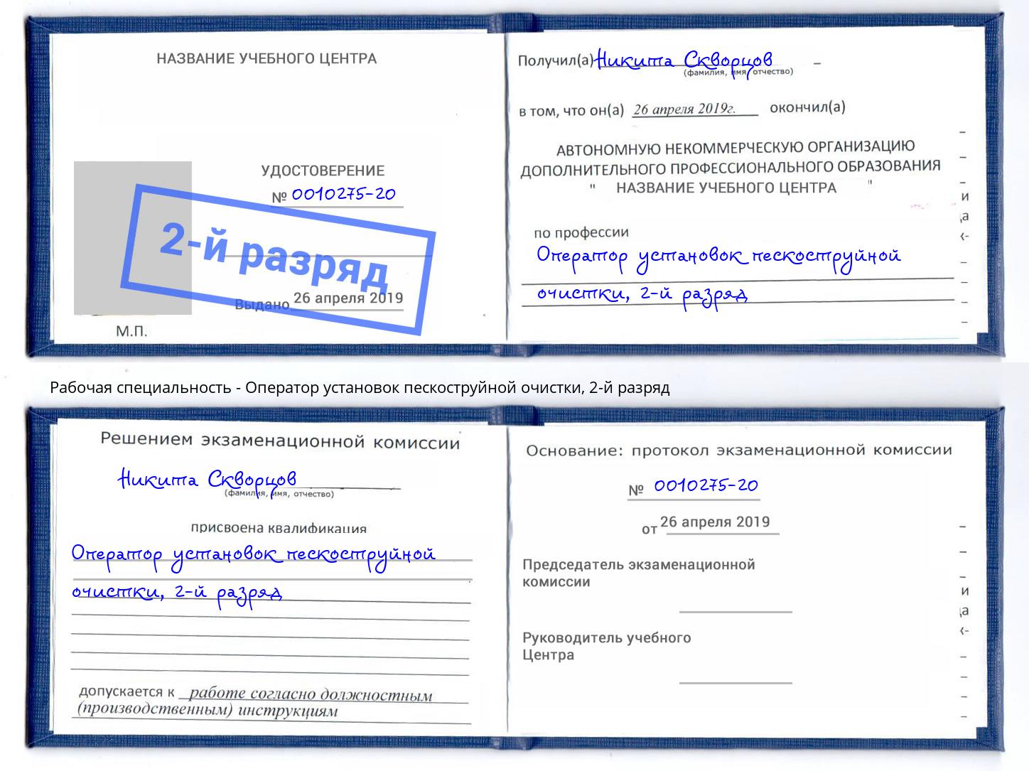 корочка 2-й разряд Оператор установок пескоструйной очистки Курчатов
