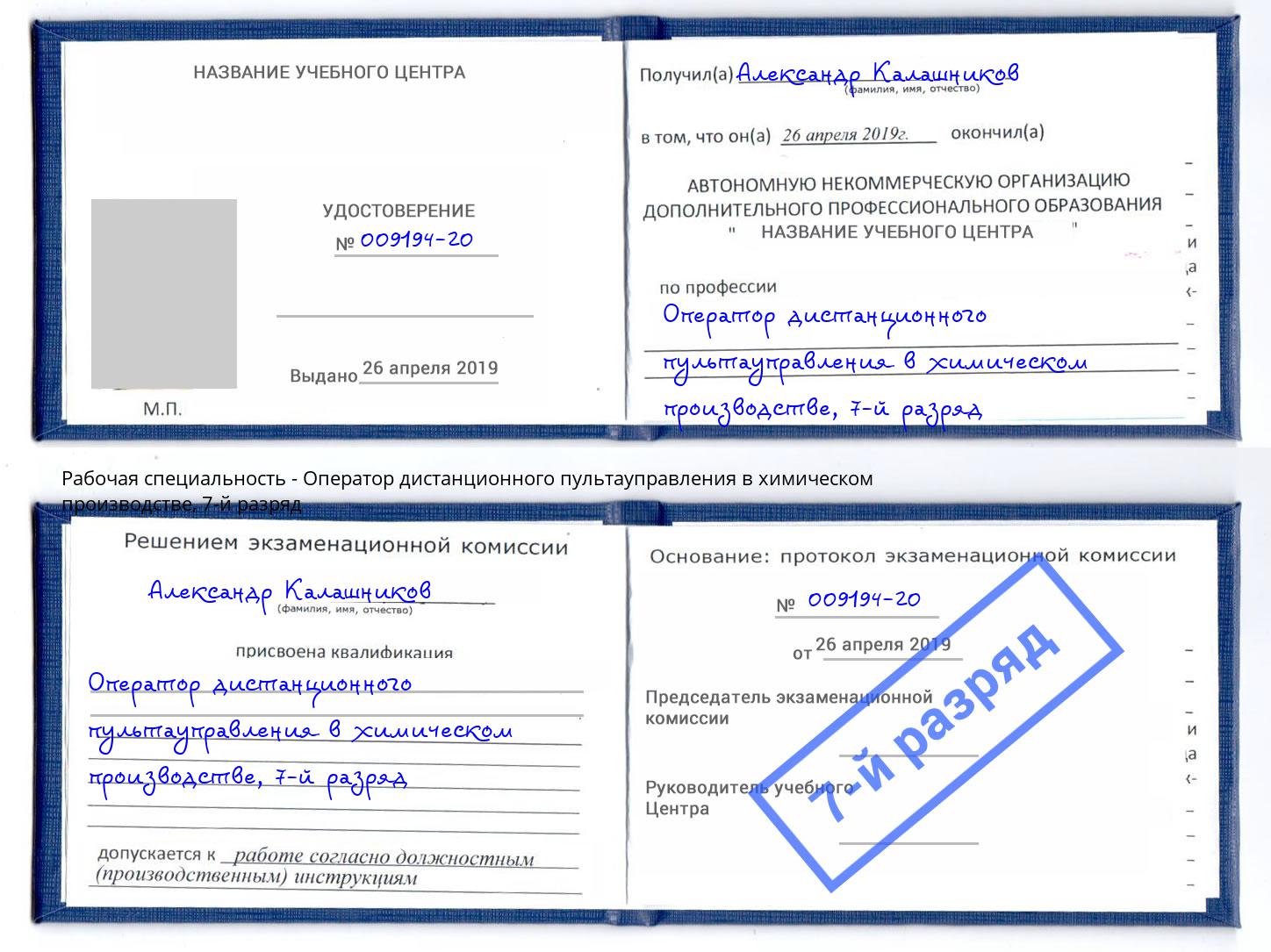 корочка 7-й разряд Оператор дистанционного пультауправления в химическом производстве Курчатов
