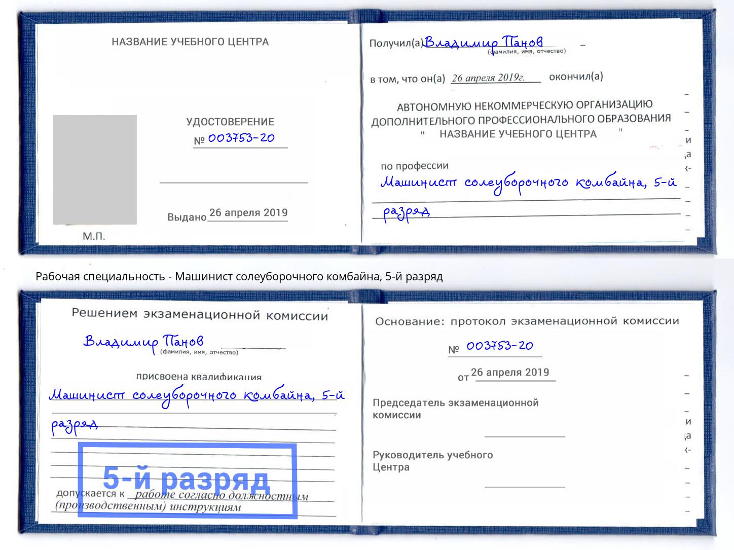 корочка 5-й разряд Машинист солеуборочного комбайна Курчатов