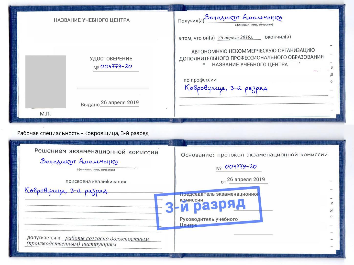 корочка 3-й разряд Ковровщица Курчатов