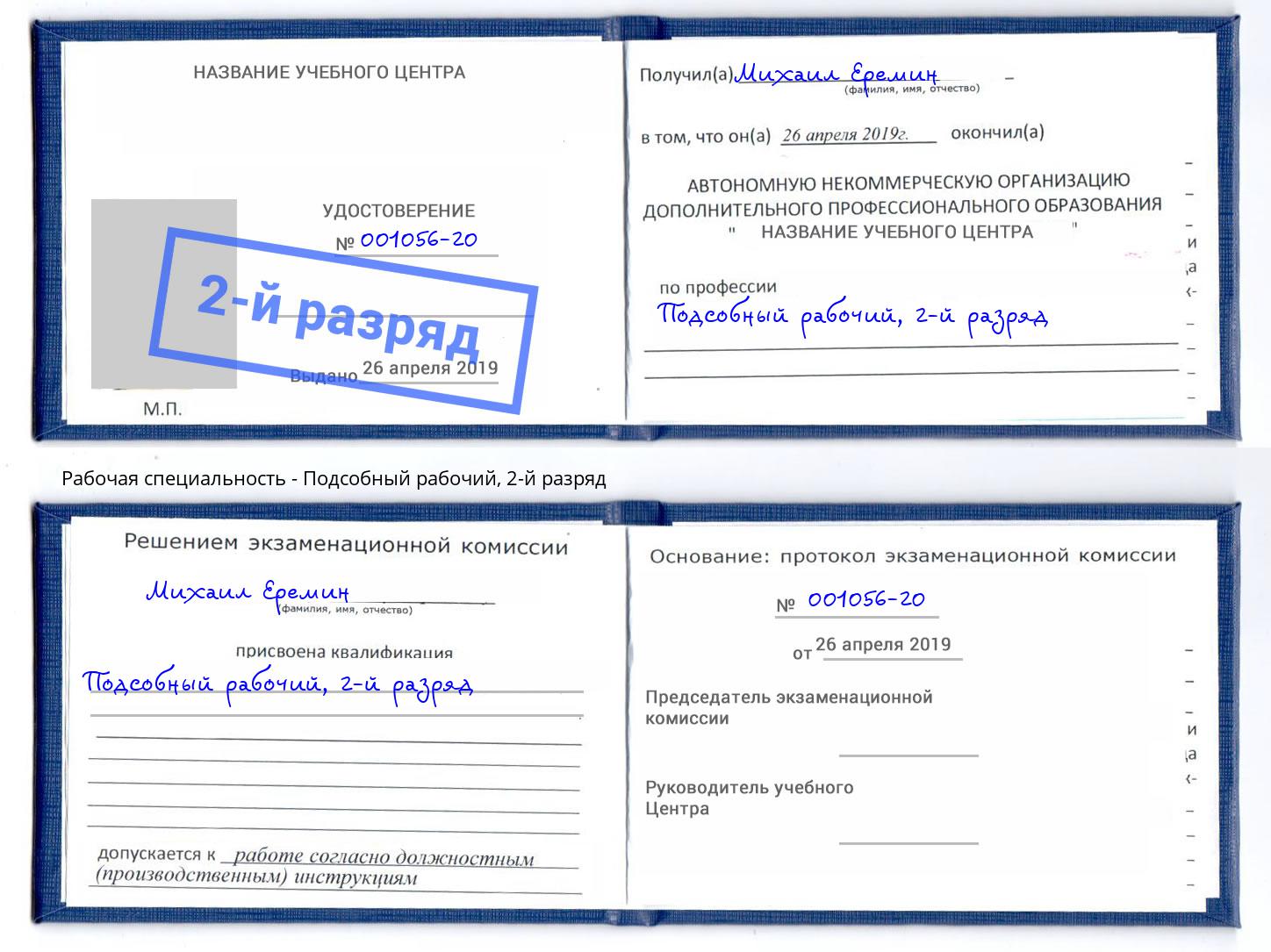 корочка 2-й разряд Подсобный рабочий Курчатов