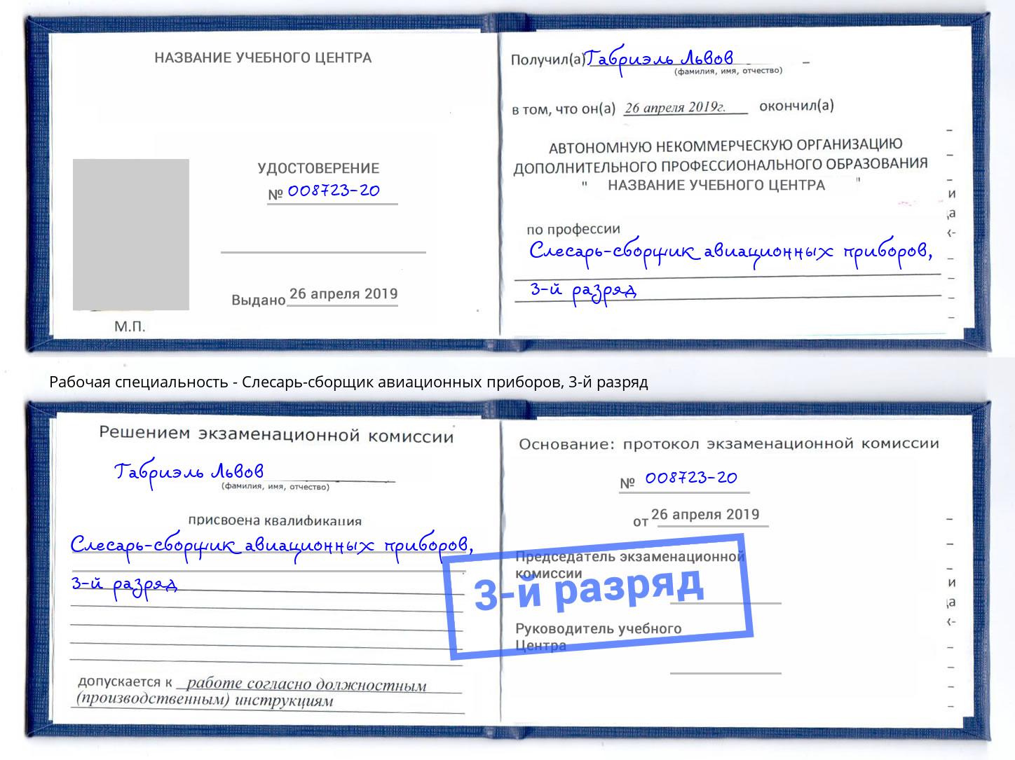 корочка 3-й разряд Слесарь-сборщик авиационных приборов Курчатов