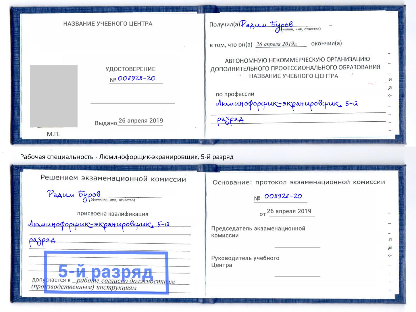 корочка 5-й разряд Люминофорщик-экранировщик Курчатов