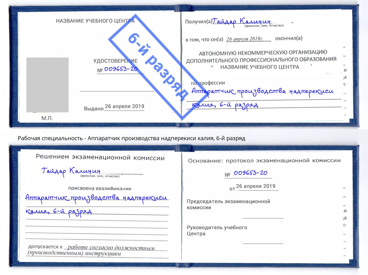 корочка 6-й разряд Аппаратчик производства надперекиси калия Курчатов