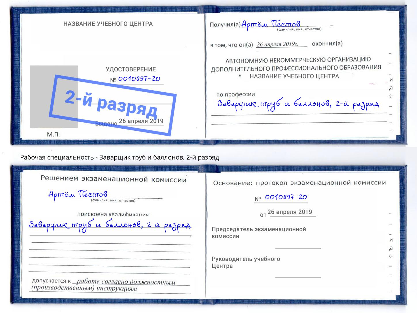 корочка 2-й разряд Заварщик труб и баллонов Курчатов