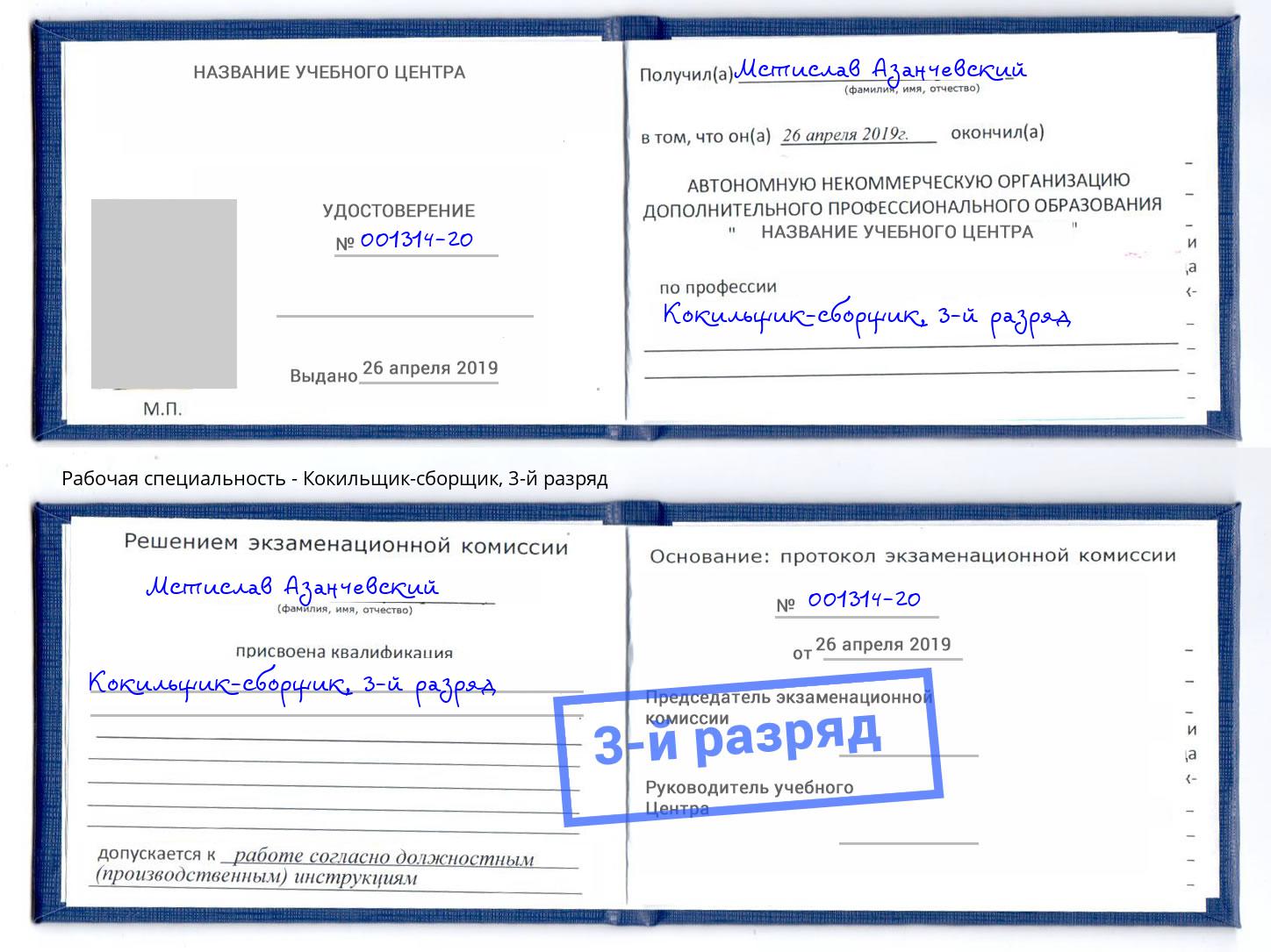корочка 3-й разряд Кокильщик-сборщик Курчатов