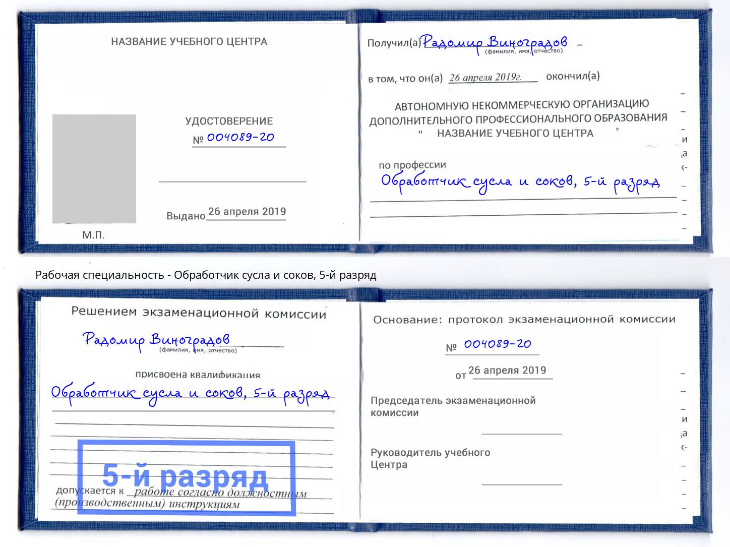 корочка 5-й разряд Обработчик сусла и соков Курчатов