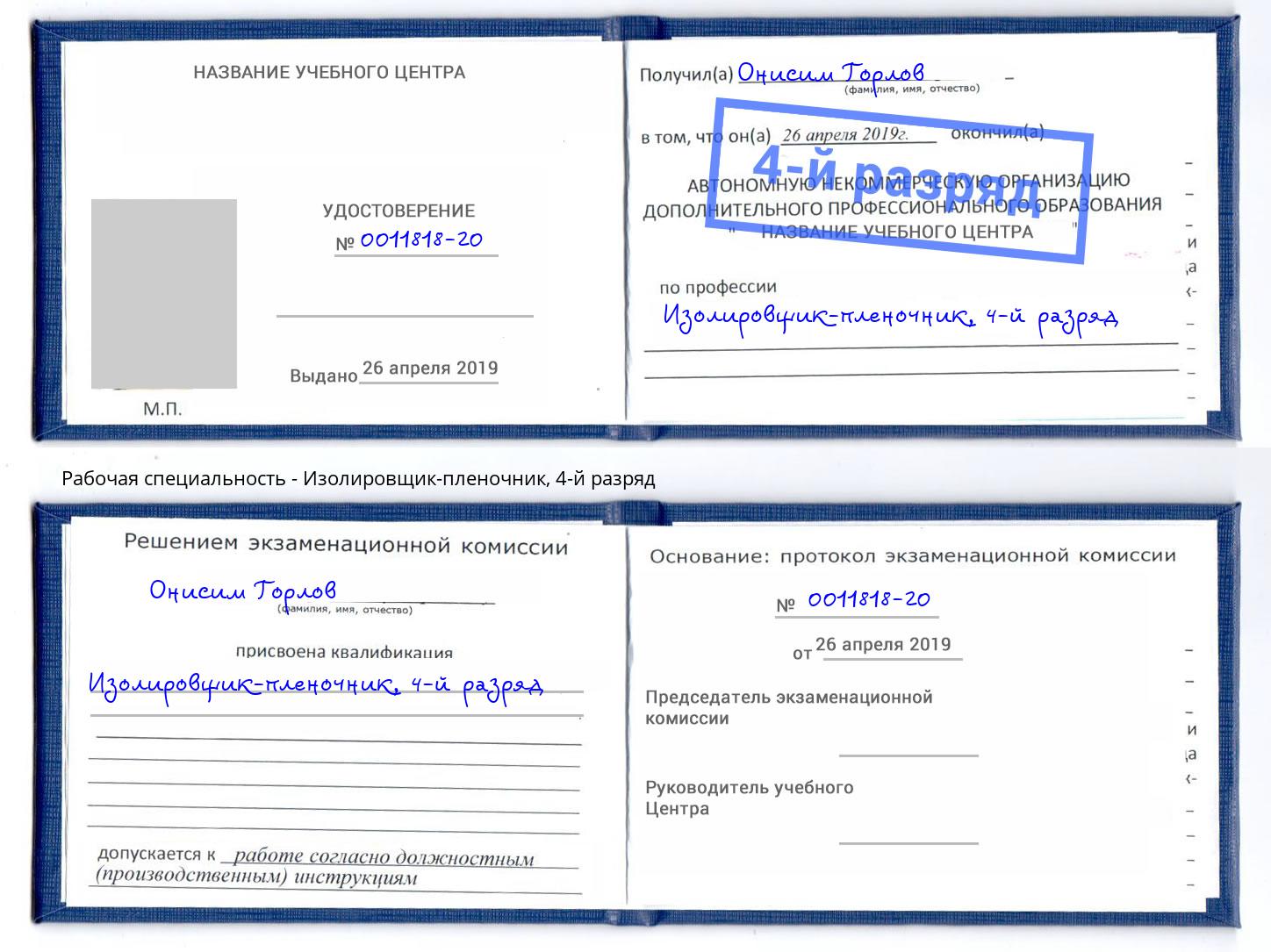 корочка 4-й разряд Изолировщик-пленочник Курчатов