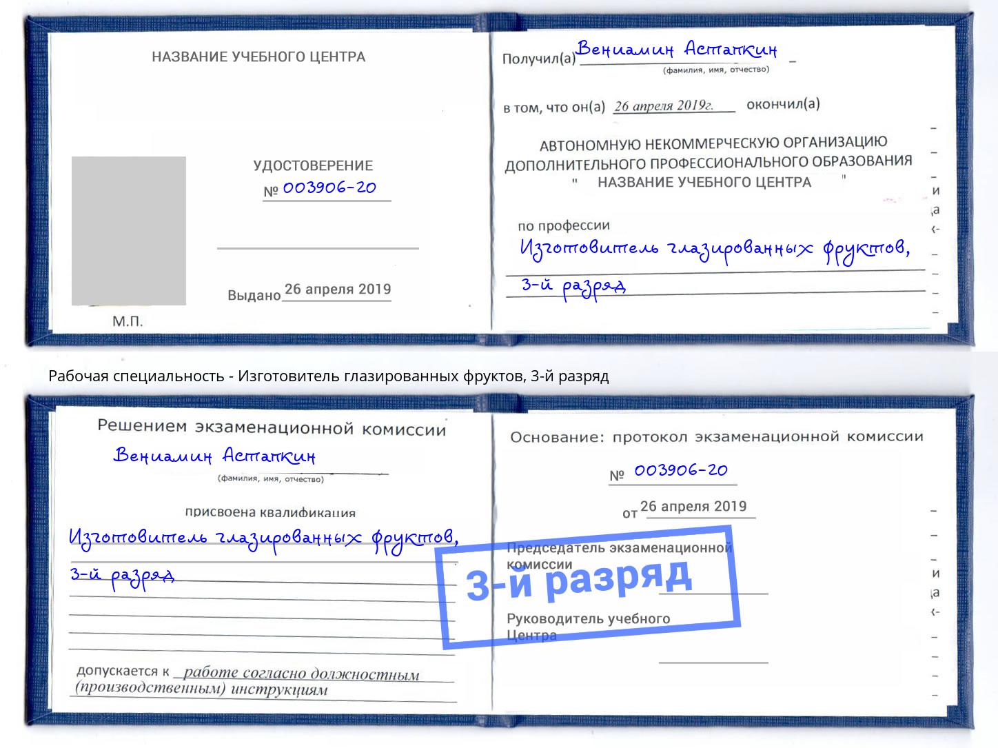 корочка 3-й разряд Изготовитель глазированных фруктов Курчатов