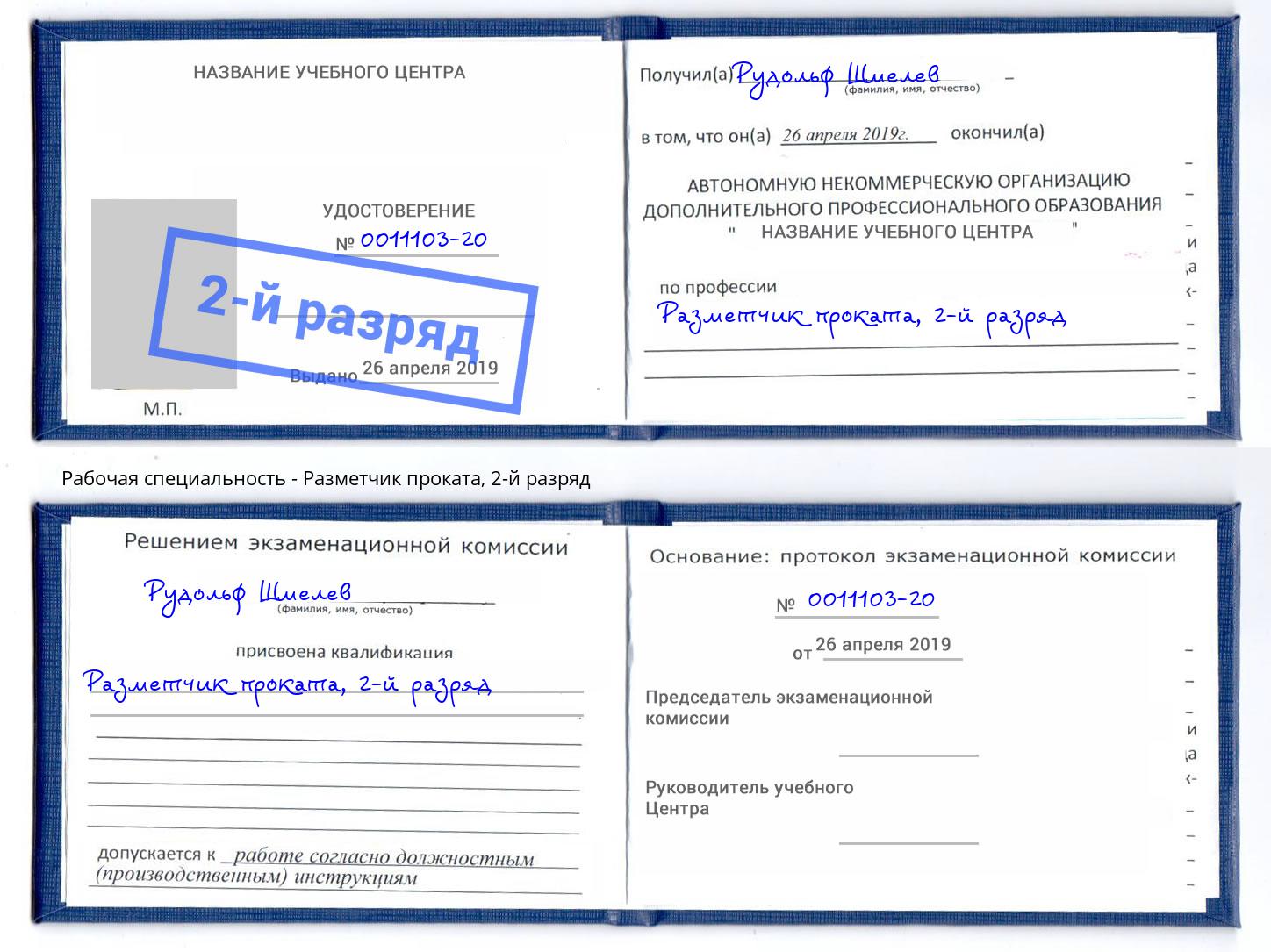 корочка 2-й разряд Разметчик проката Курчатов