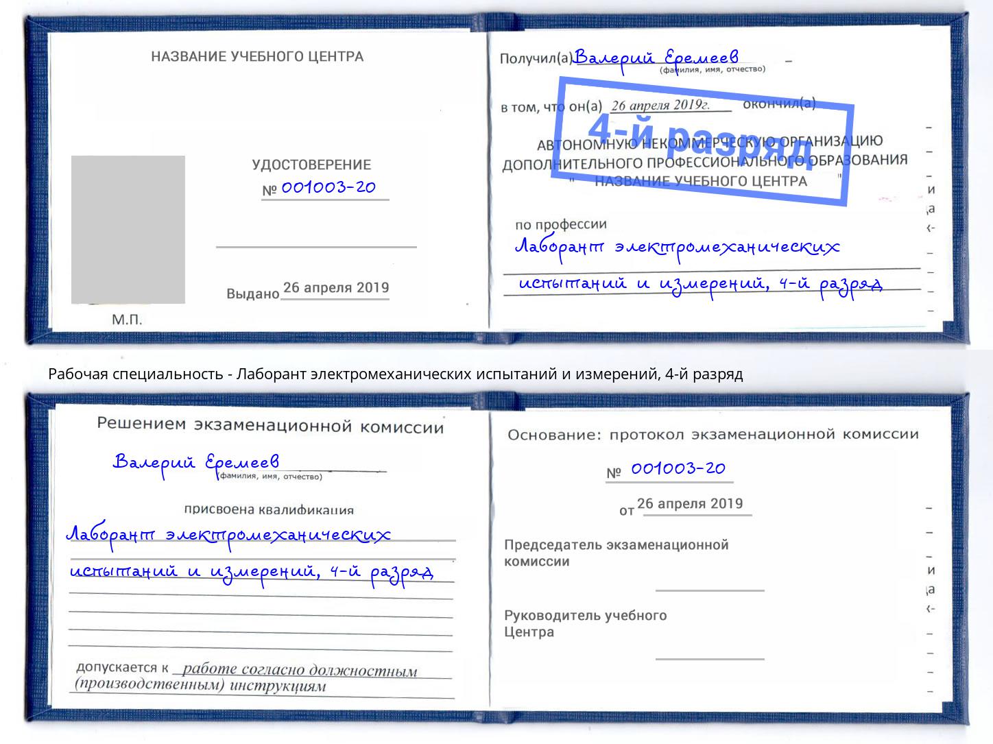 корочка 4-й разряд Лаборант электромеханических испытаний и измерений Курчатов