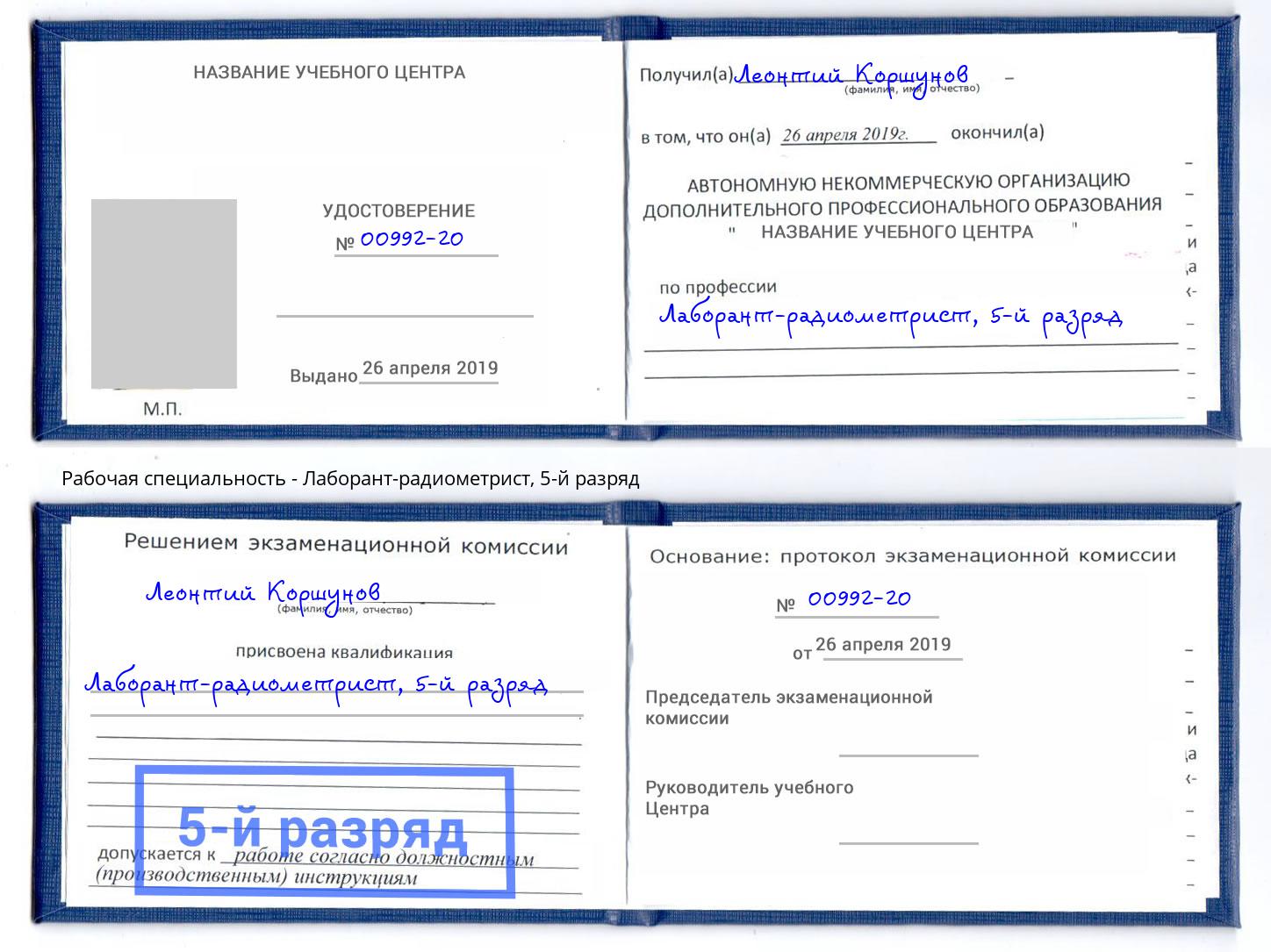 корочка 5-й разряд Лаборант-радиометрист Курчатов