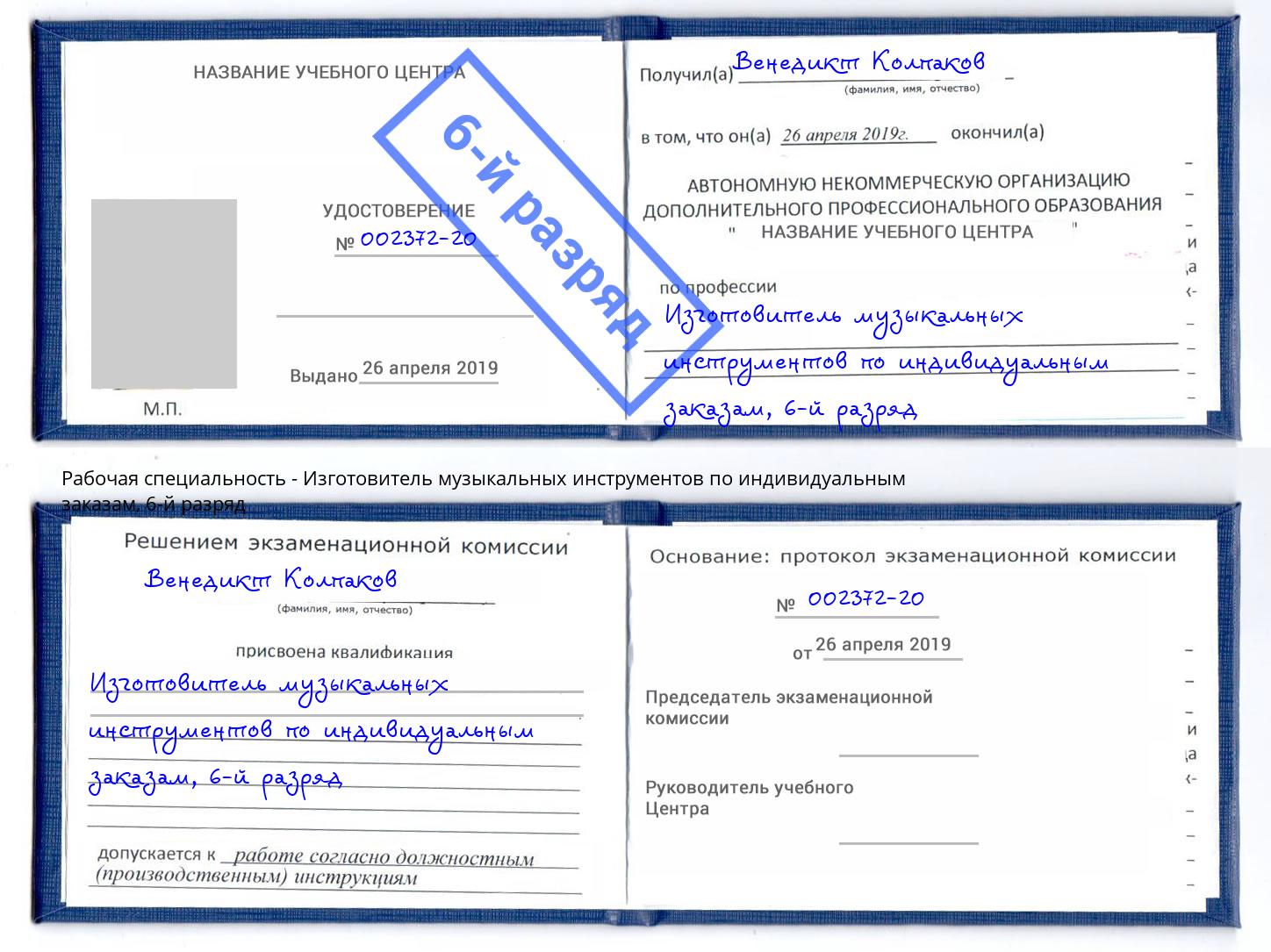 корочка 6-й разряд Изготовитель музыкальных инструментов по индивидуальным заказам Курчатов