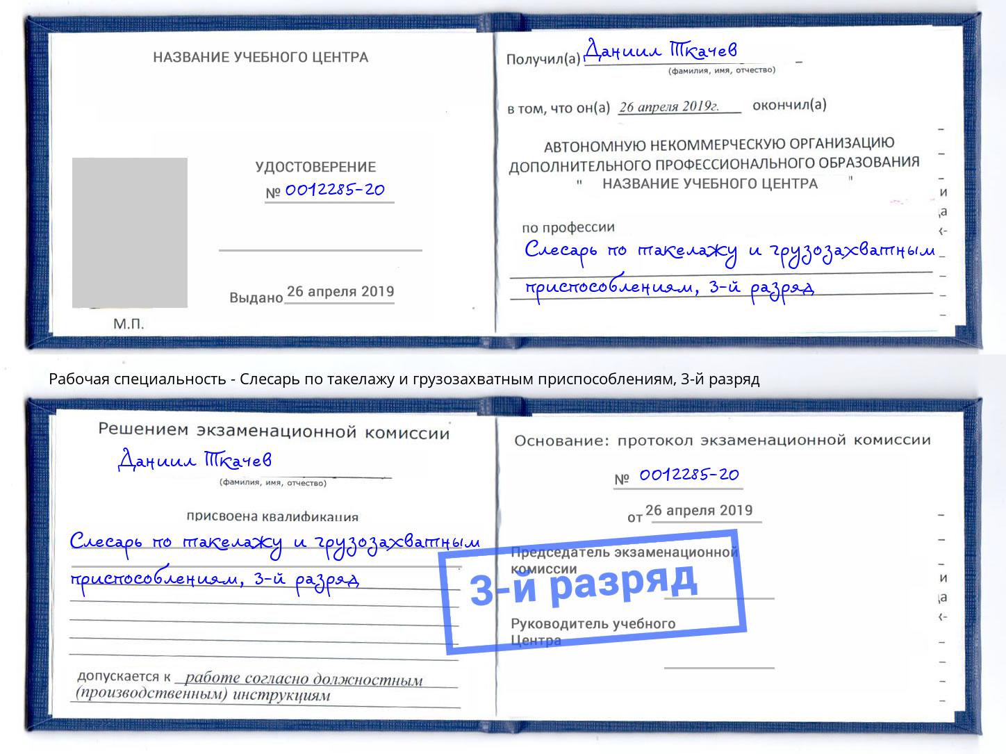 корочка 3-й разряд Слесарь по такелажу и грузозахватным приспособлениям Курчатов