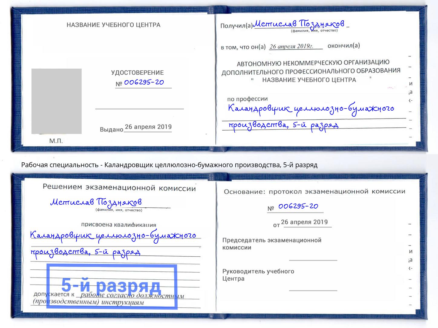 корочка 5-й разряд Каландровщик целлюлозно-бумажного производства Курчатов
