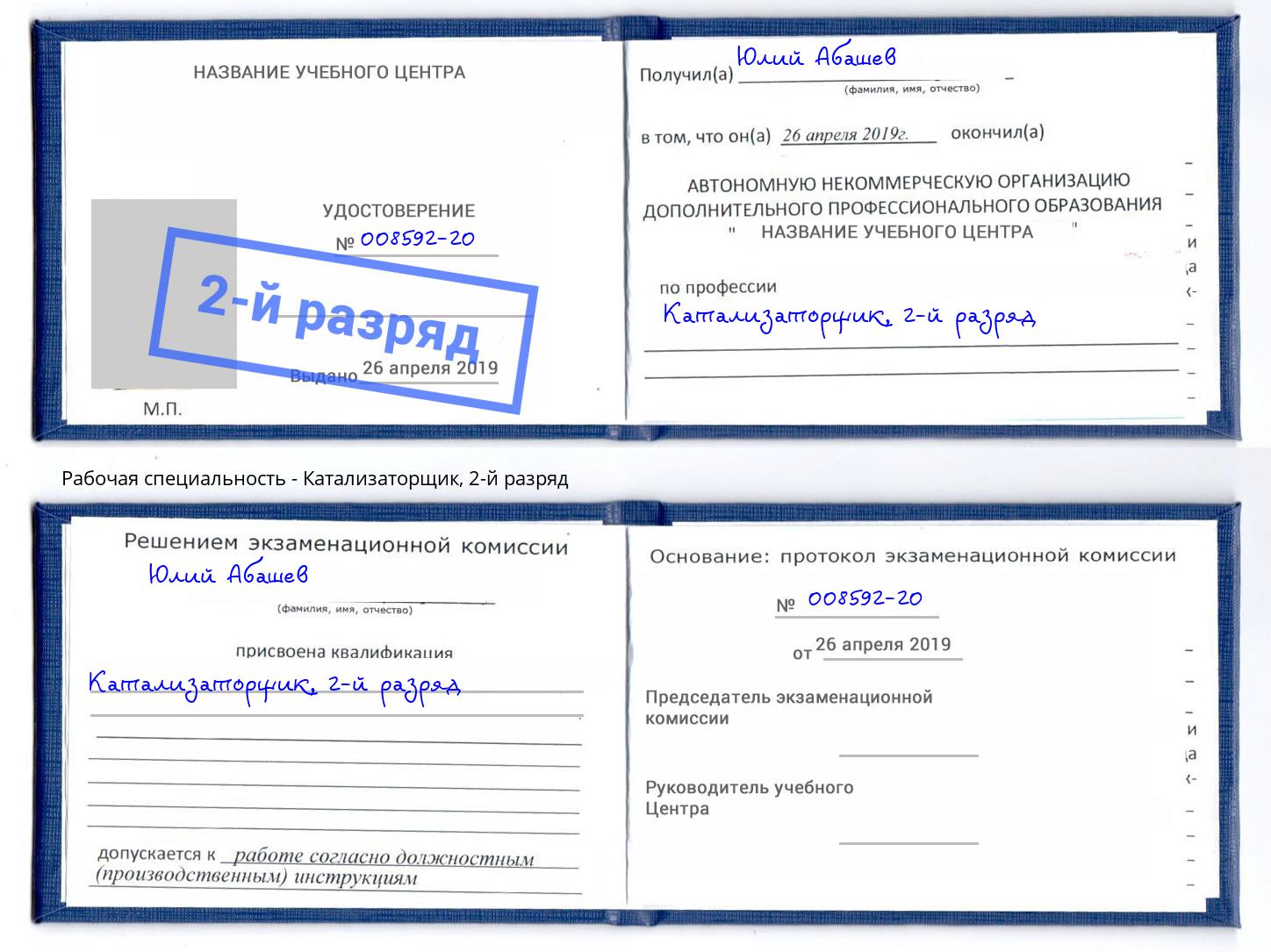 корочка 2-й разряд Катализаторщик Курчатов