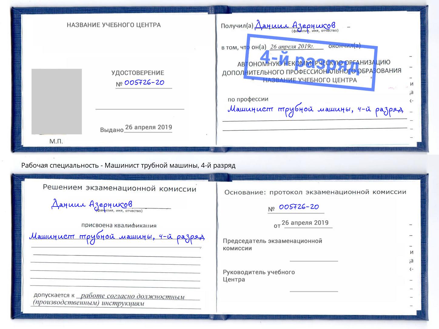 корочка 4-й разряд Машинист трубной машины Курчатов