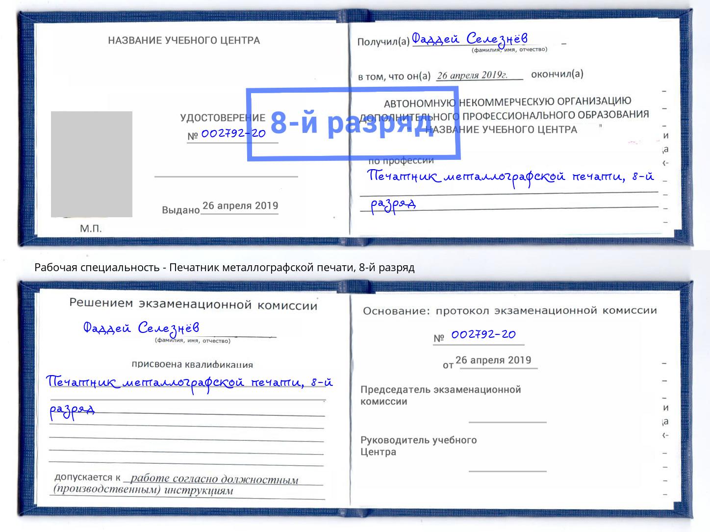 корочка 8-й разряд Печатник металлографской печати Курчатов