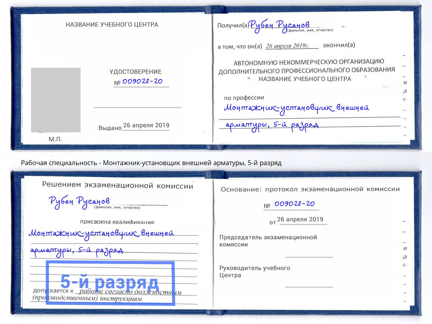 корочка 5-й разряд Монтажник-установщик внешней арматуры Курчатов