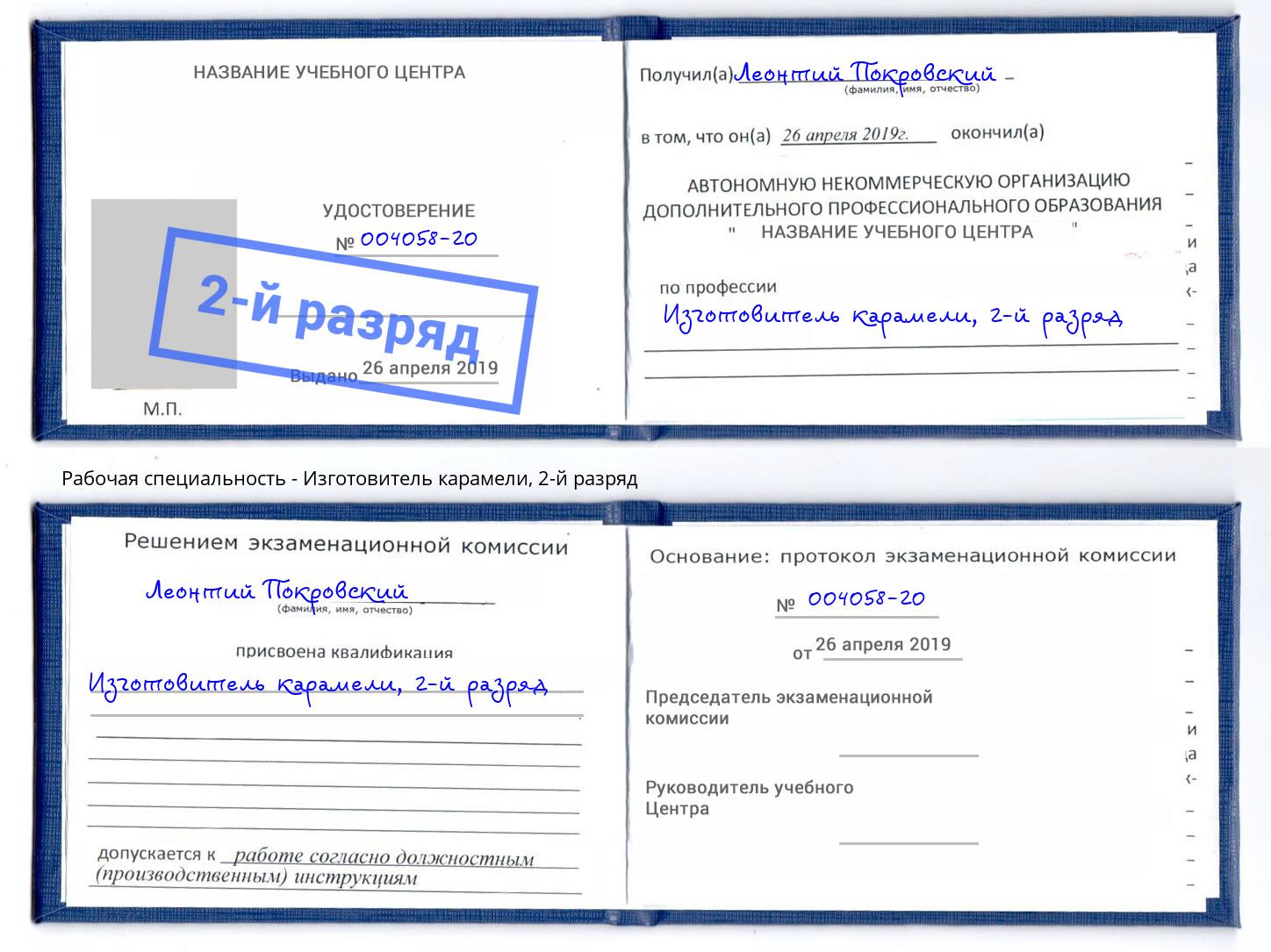 корочка 2-й разряд Изготовитель карамели Курчатов