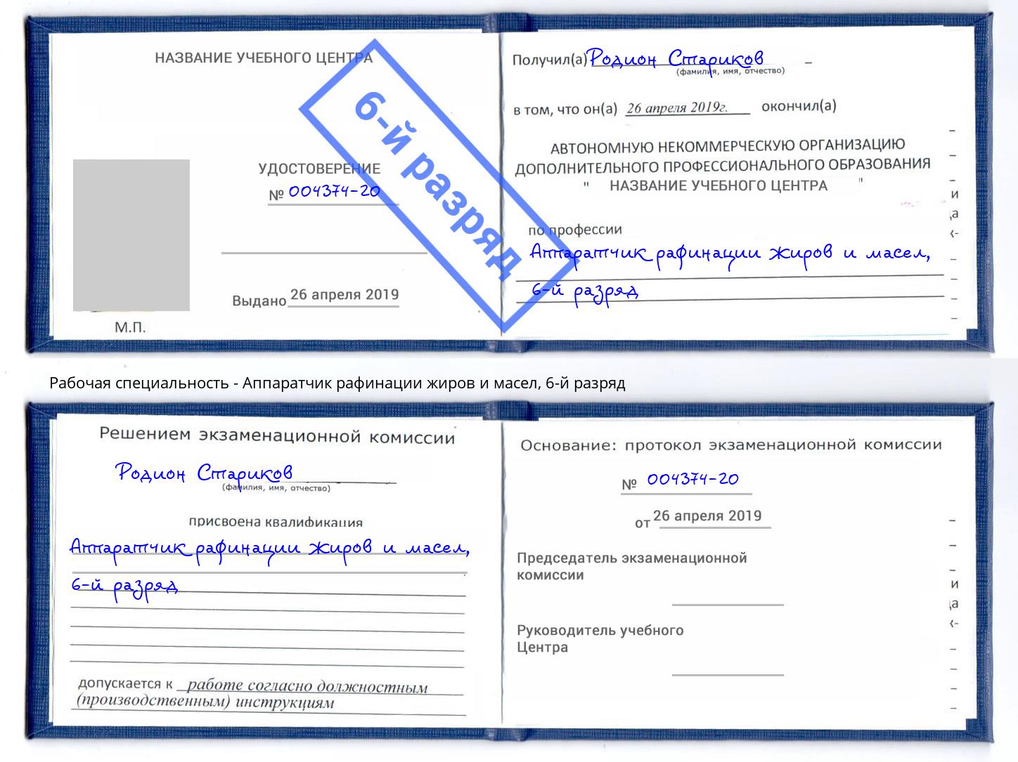 корочка 6-й разряд Аппаратчик рафинации жиров и масел Курчатов