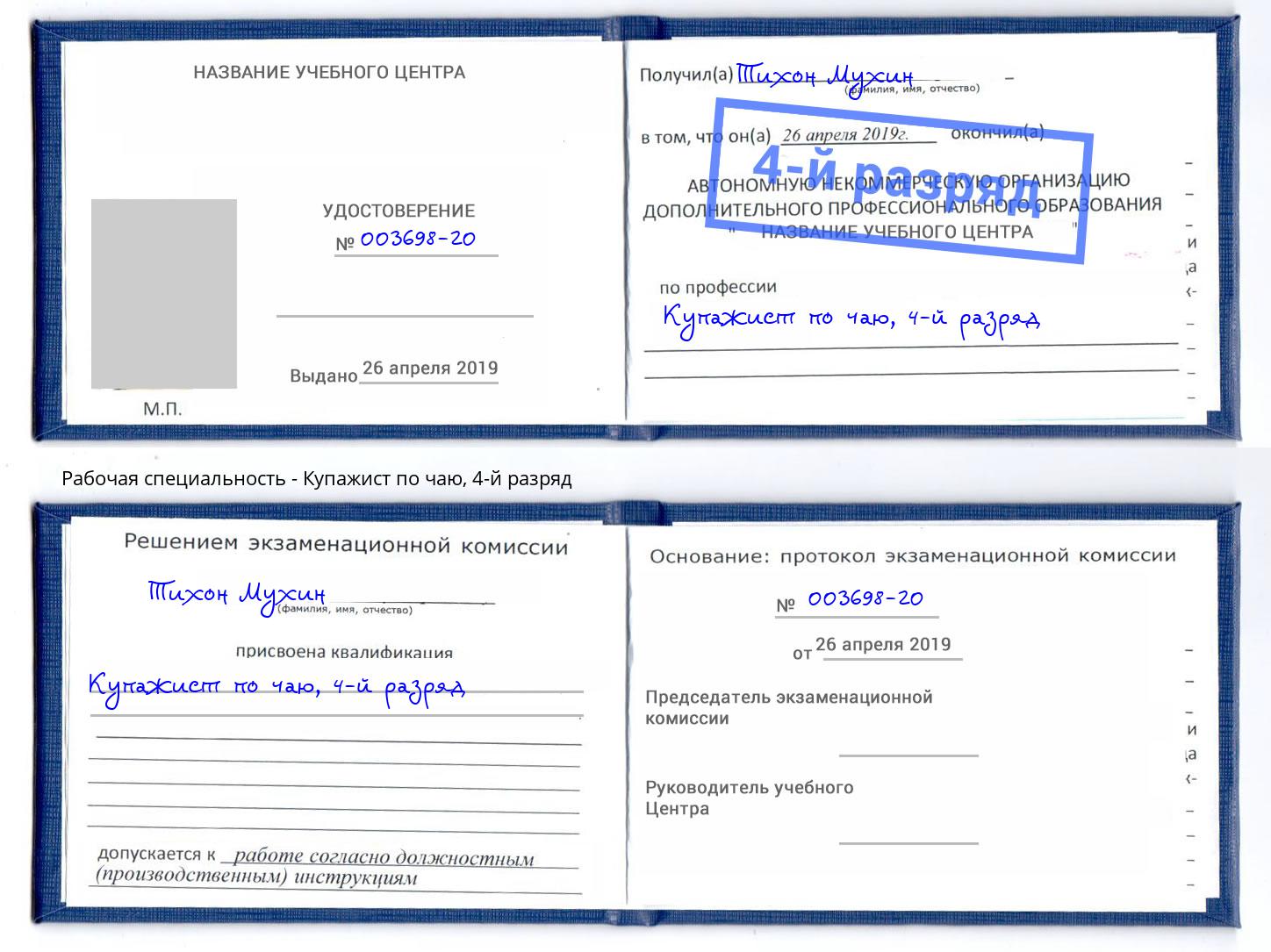 корочка 4-й разряд Купажист по чаю Курчатов