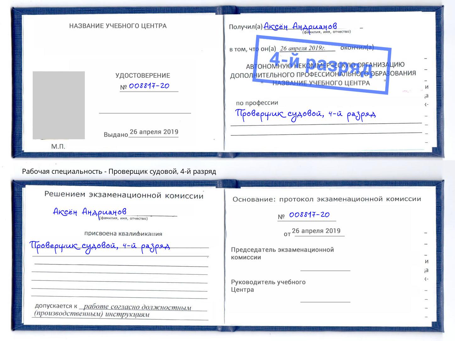корочка 4-й разряд Проверщик судовой Курчатов