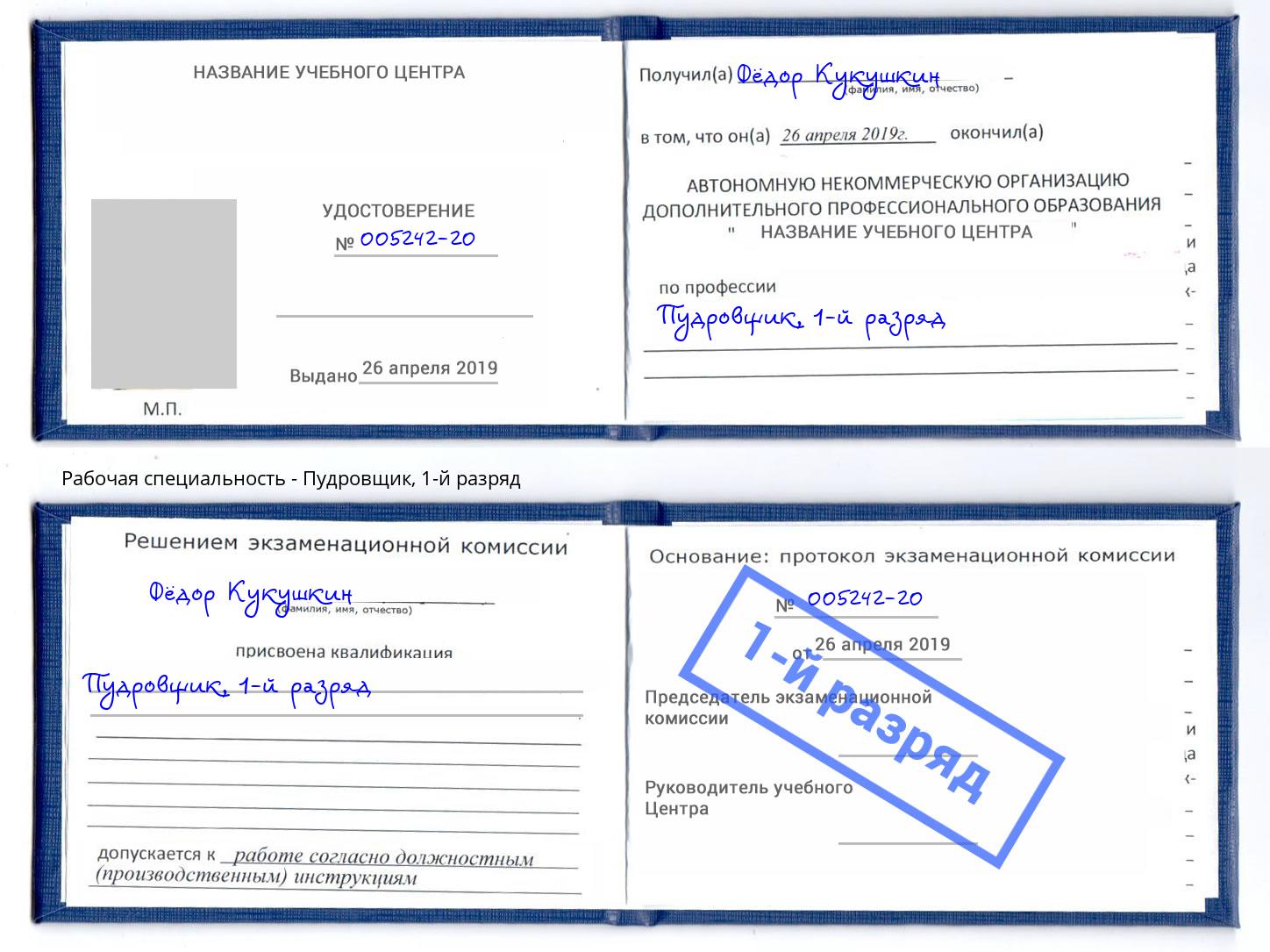 корочка 1-й разряд Пудровщик Курчатов