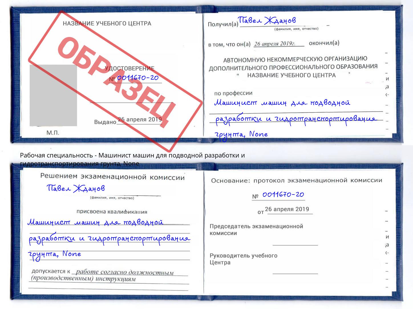 корочка None Машинист машин для подводной разработки и гидротранспортирования грунта Курчатов