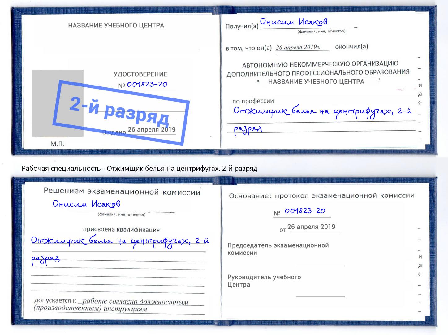 корочка 2-й разряд Отжимщик белья на центрифугах Курчатов