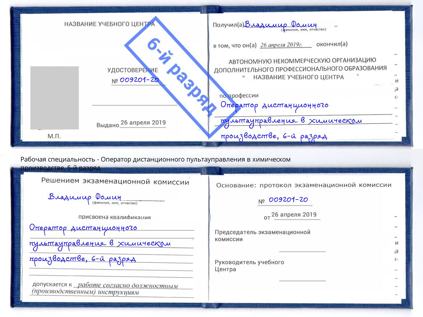 корочка 6-й разряд Оператор дистанционного пультауправления в химическом производстве Курчатов
