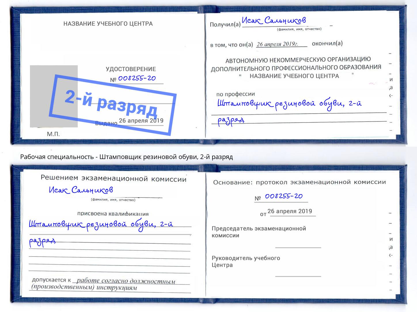 корочка 2-й разряд Штамповщик резиновой обуви Курчатов