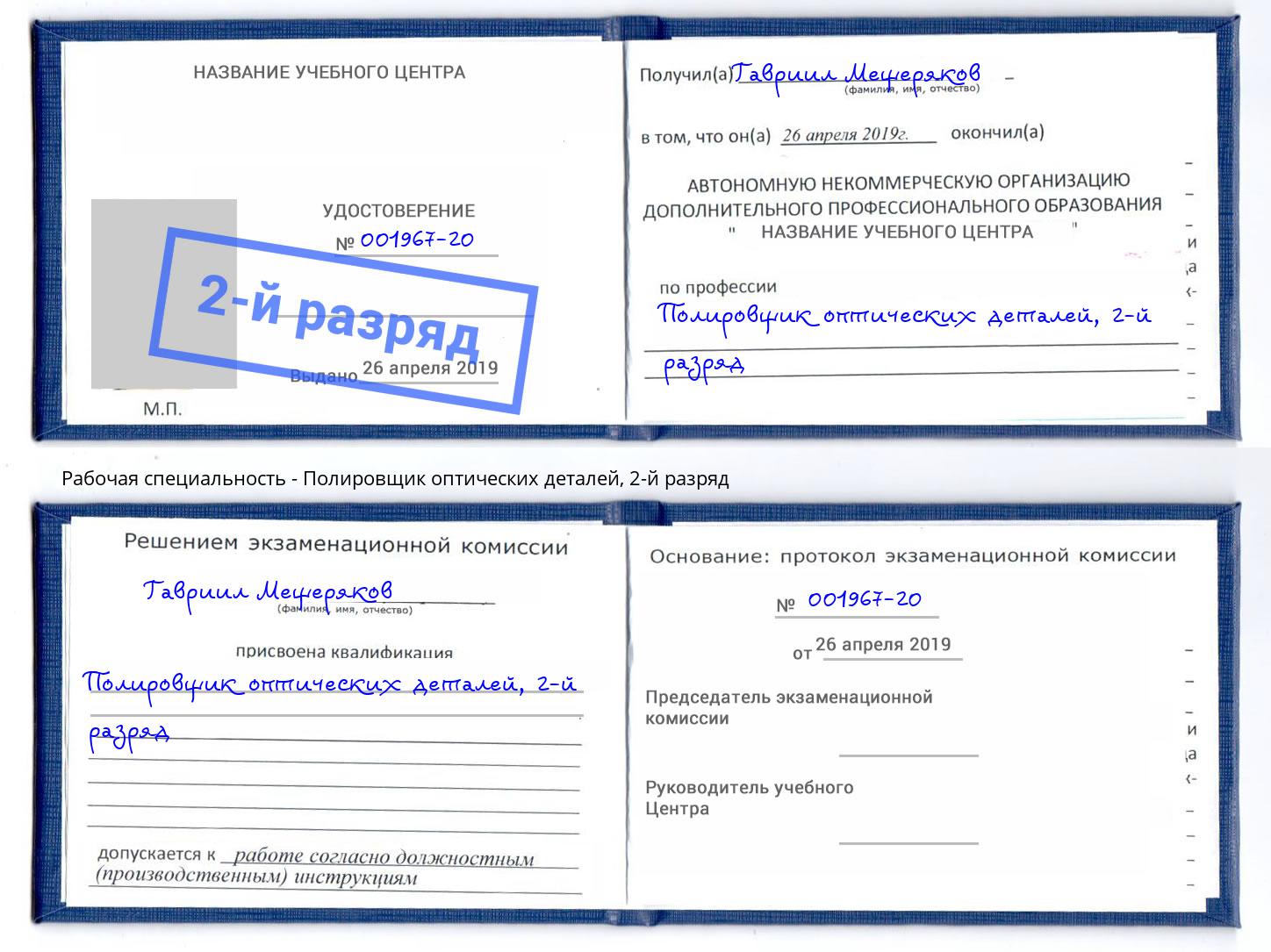 корочка 2-й разряд Полировщик оптических деталей Курчатов