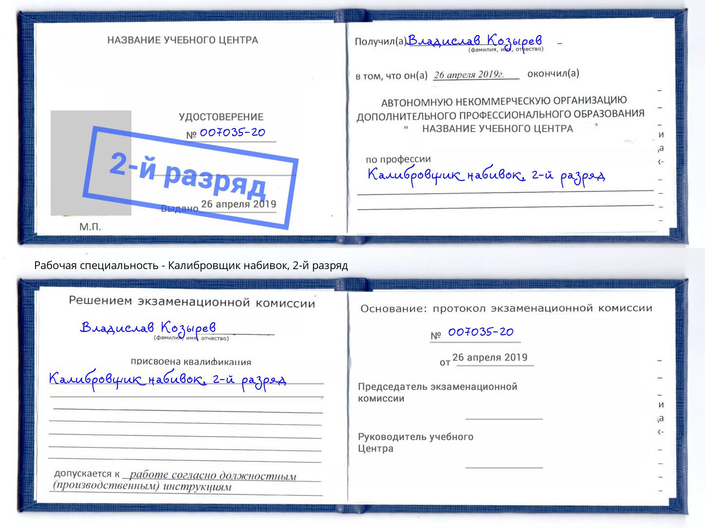 корочка 2-й разряд Калибровщик набивок Курчатов