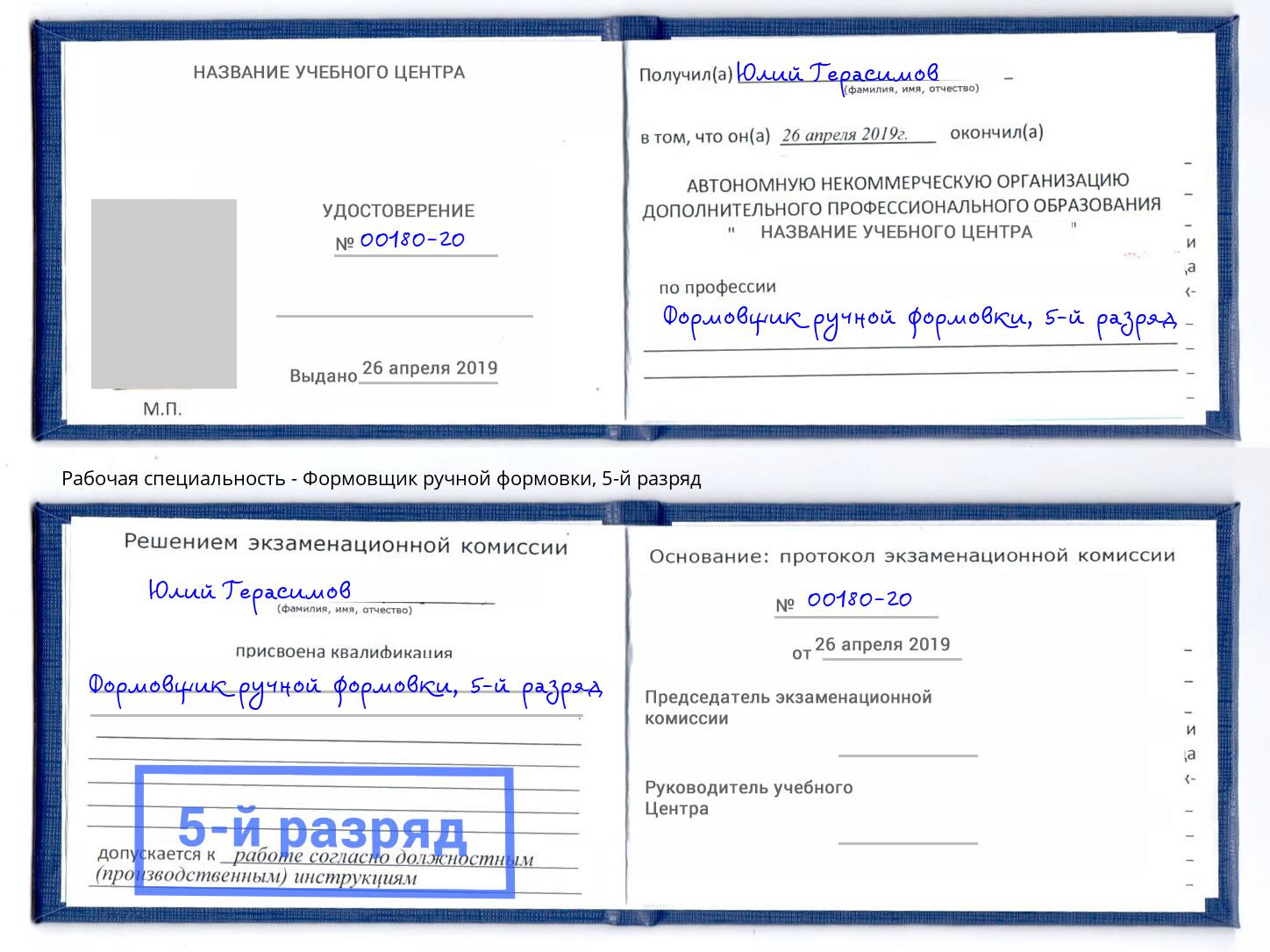 корочка 5-й разряд Формовщик ручной формовки Курчатов