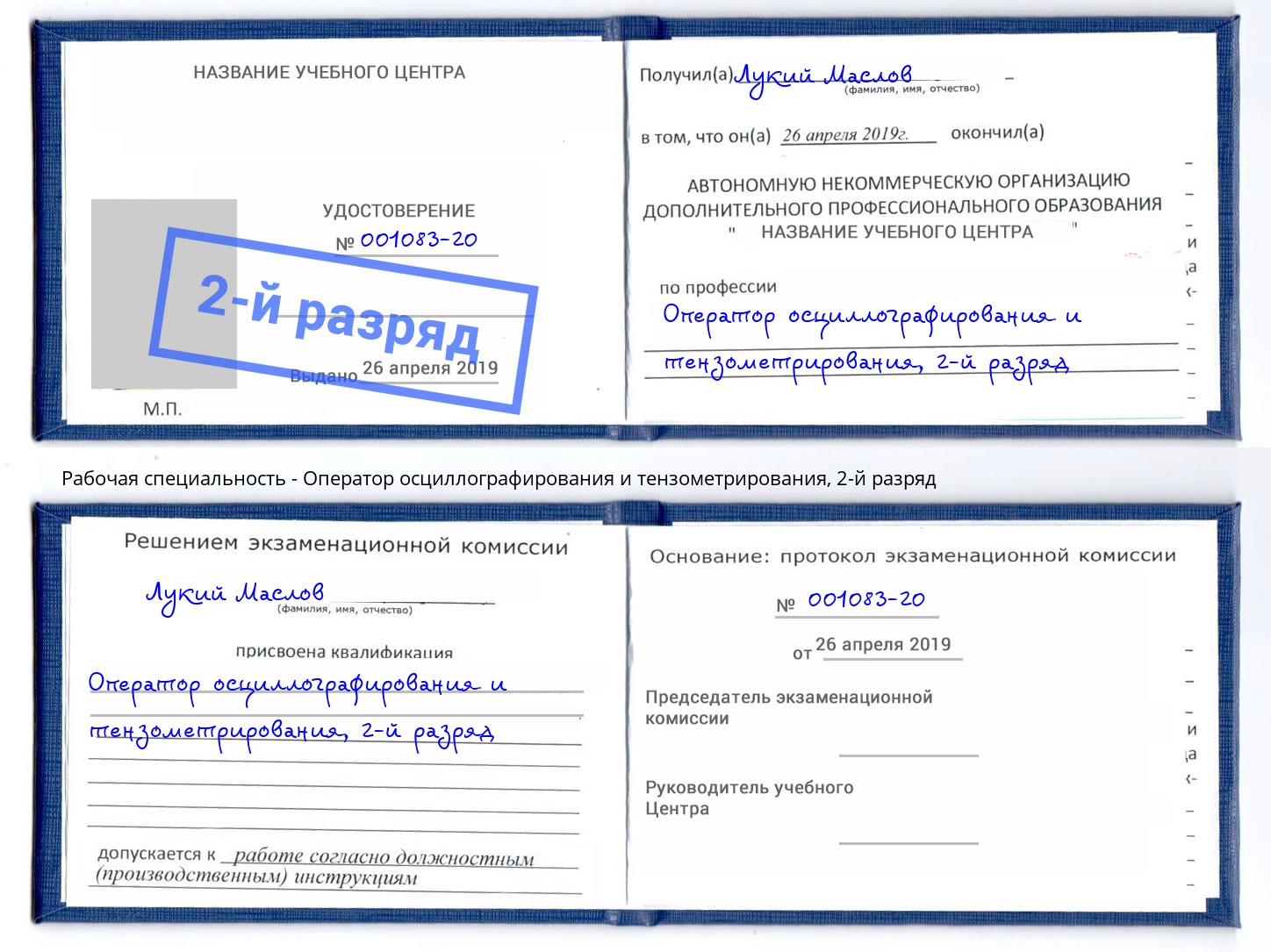 корочка 2-й разряд Оператор осциллографирования и тензометрирования Курчатов