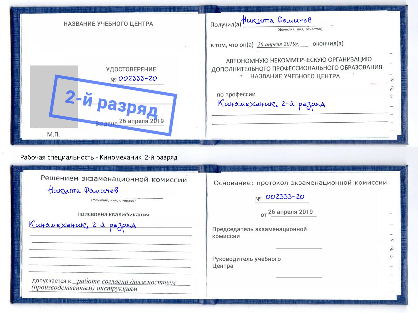корочка 2-й разряд Киномеханик Курчатов