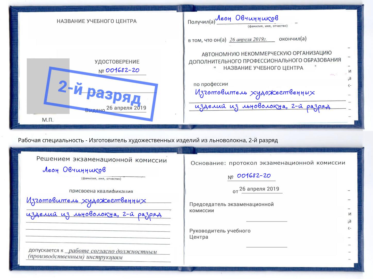корочка 2-й разряд Изготовитель художественных изделий из льноволокна Курчатов