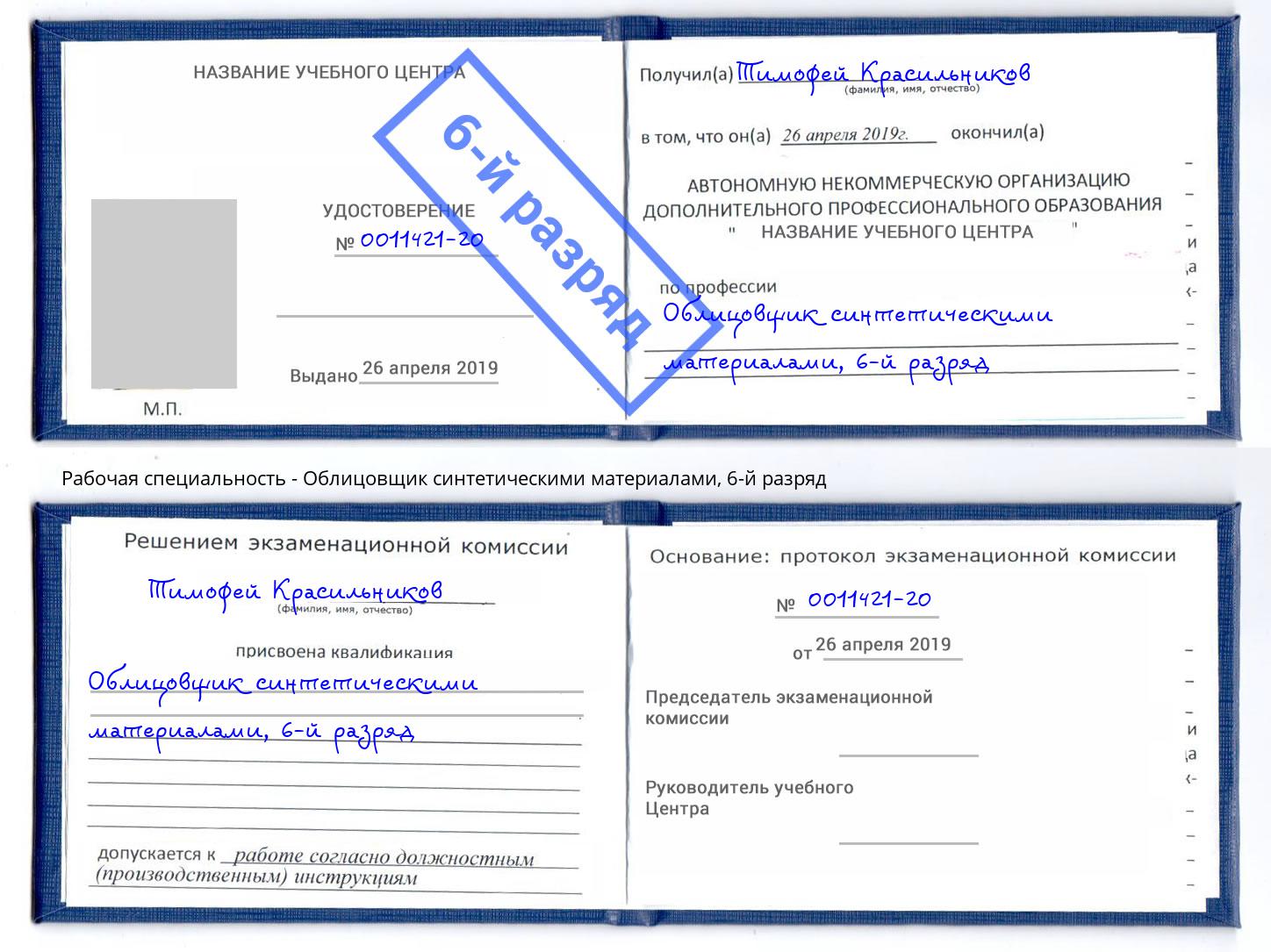 корочка 6-й разряд Облицовщик синтетическими материалами Курчатов