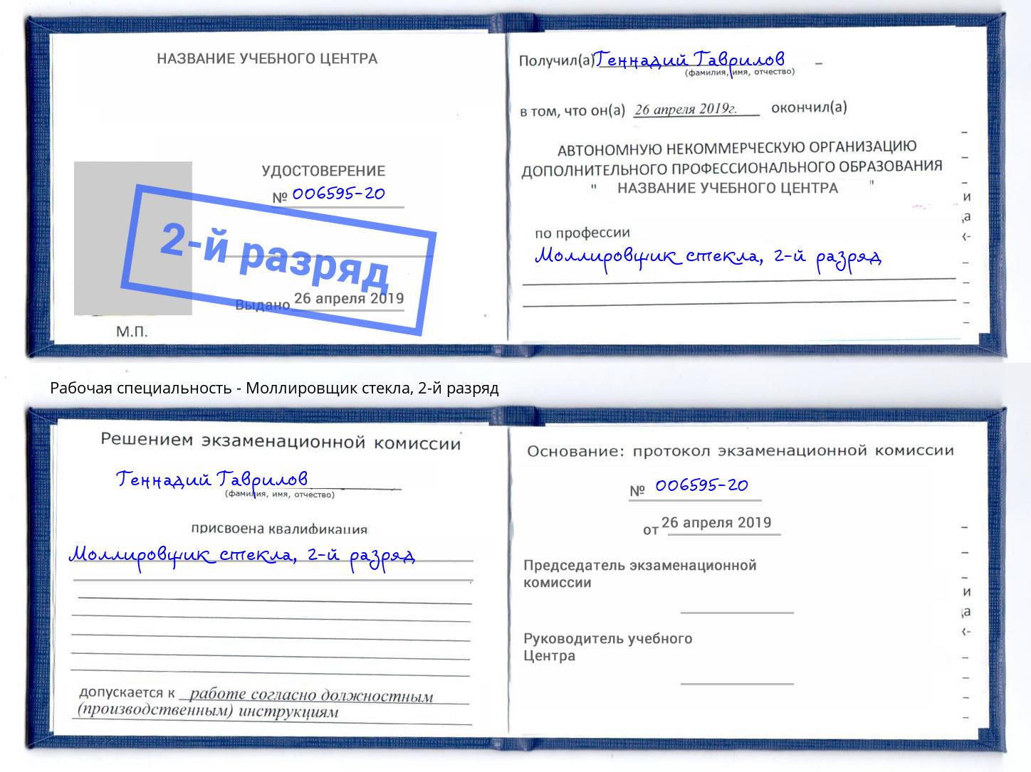 корочка 2-й разряд Моллировщик стекла Курчатов