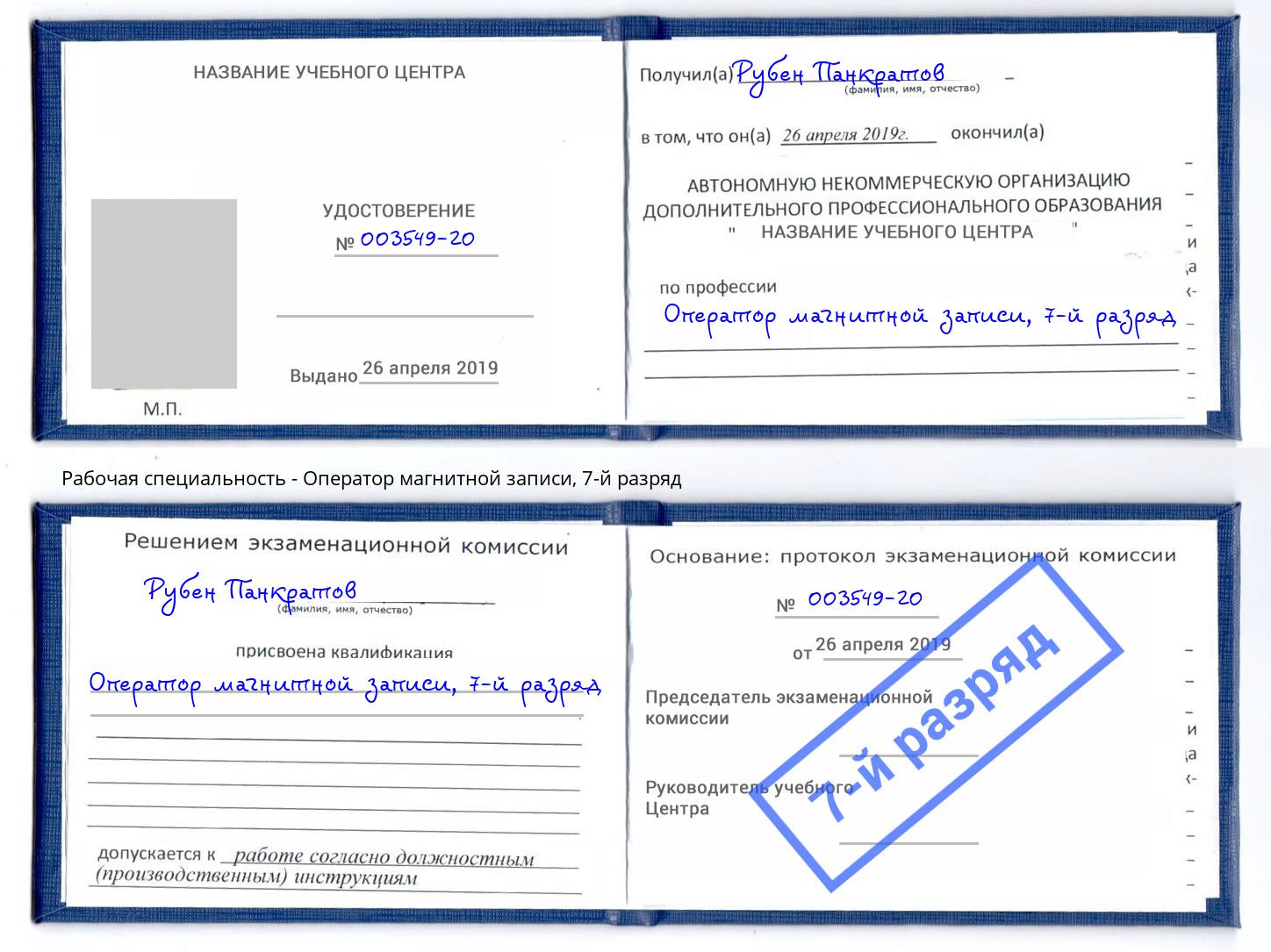 корочка 7-й разряд Оператор магнитной записи Курчатов