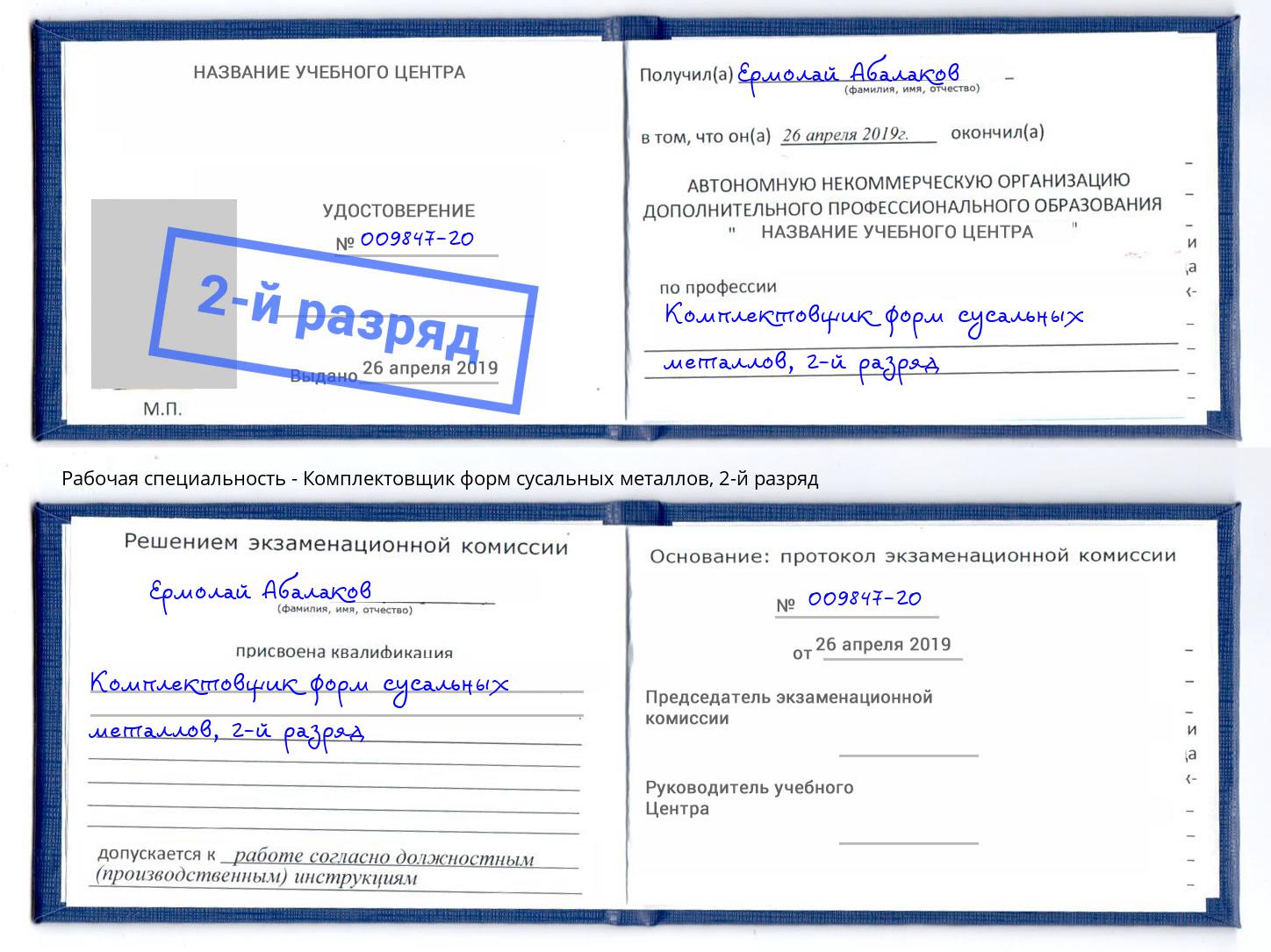 корочка 2-й разряд Комплектовщик форм сусальных металлов Курчатов