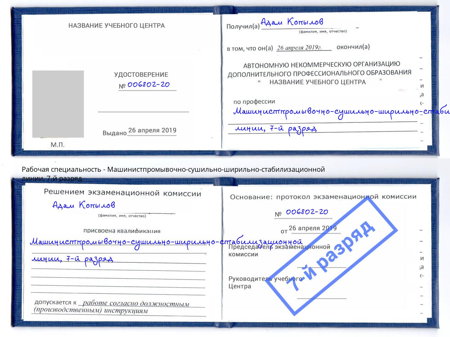 корочка 7-й разряд Машинистпромывочно-сушильно-ширильно-стабилизационной линии Курчатов