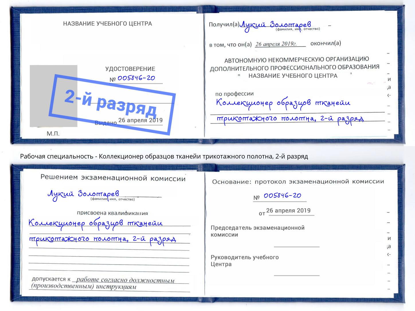 корочка 2-й разряд Коллекционер образцов тканейи трикотажного полотна Курчатов