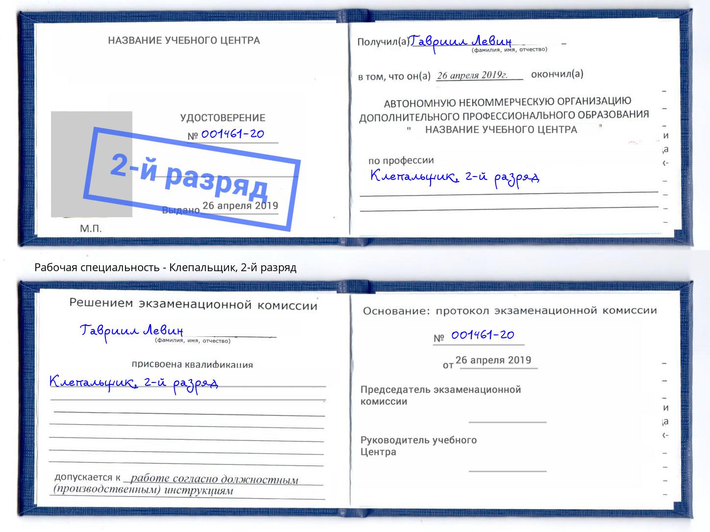 корочка 2-й разряд Клепальщик Курчатов
