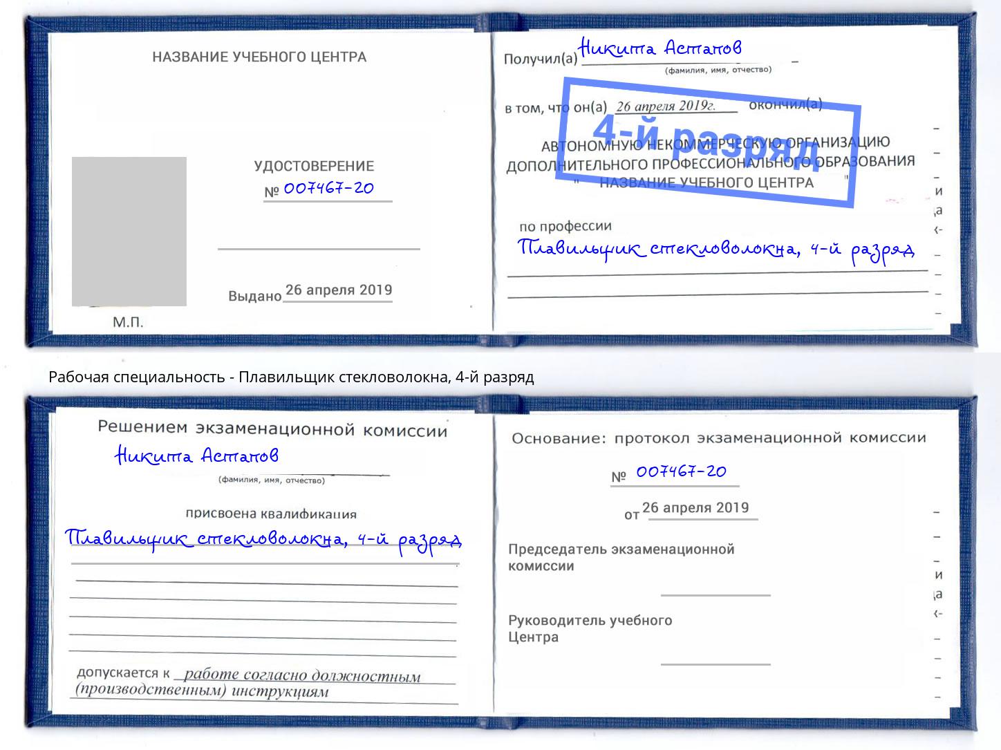 корочка 4-й разряд Плавильщик стекловолокна Курчатов