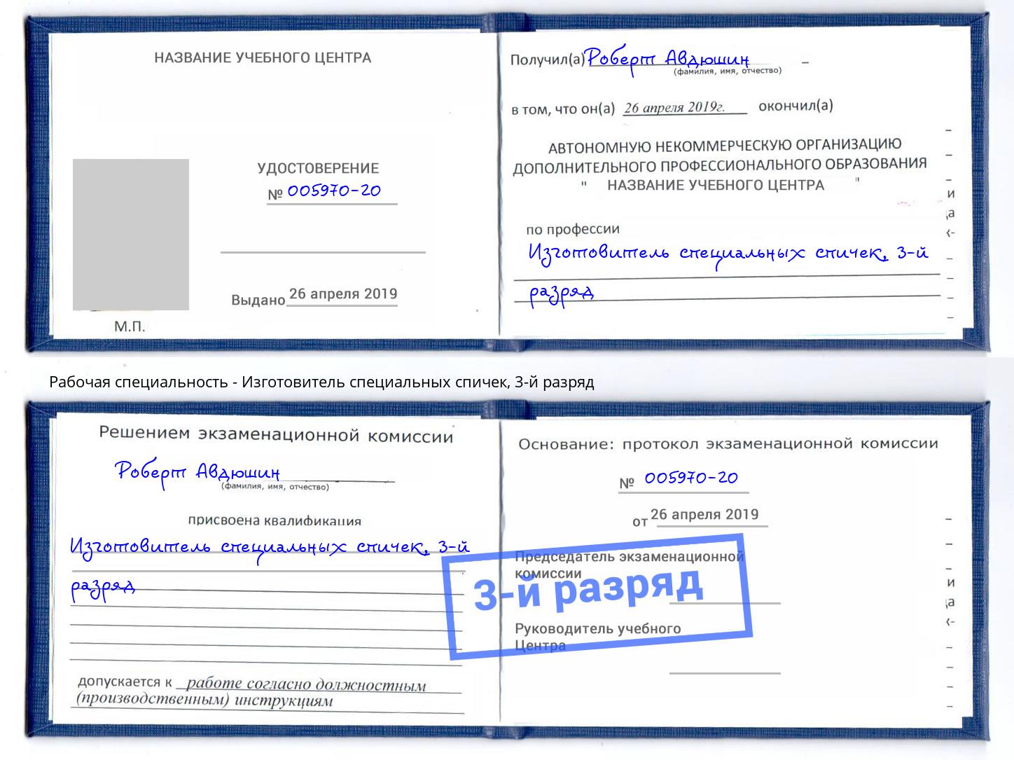корочка 3-й разряд Изготовитель специальных спичек Курчатов