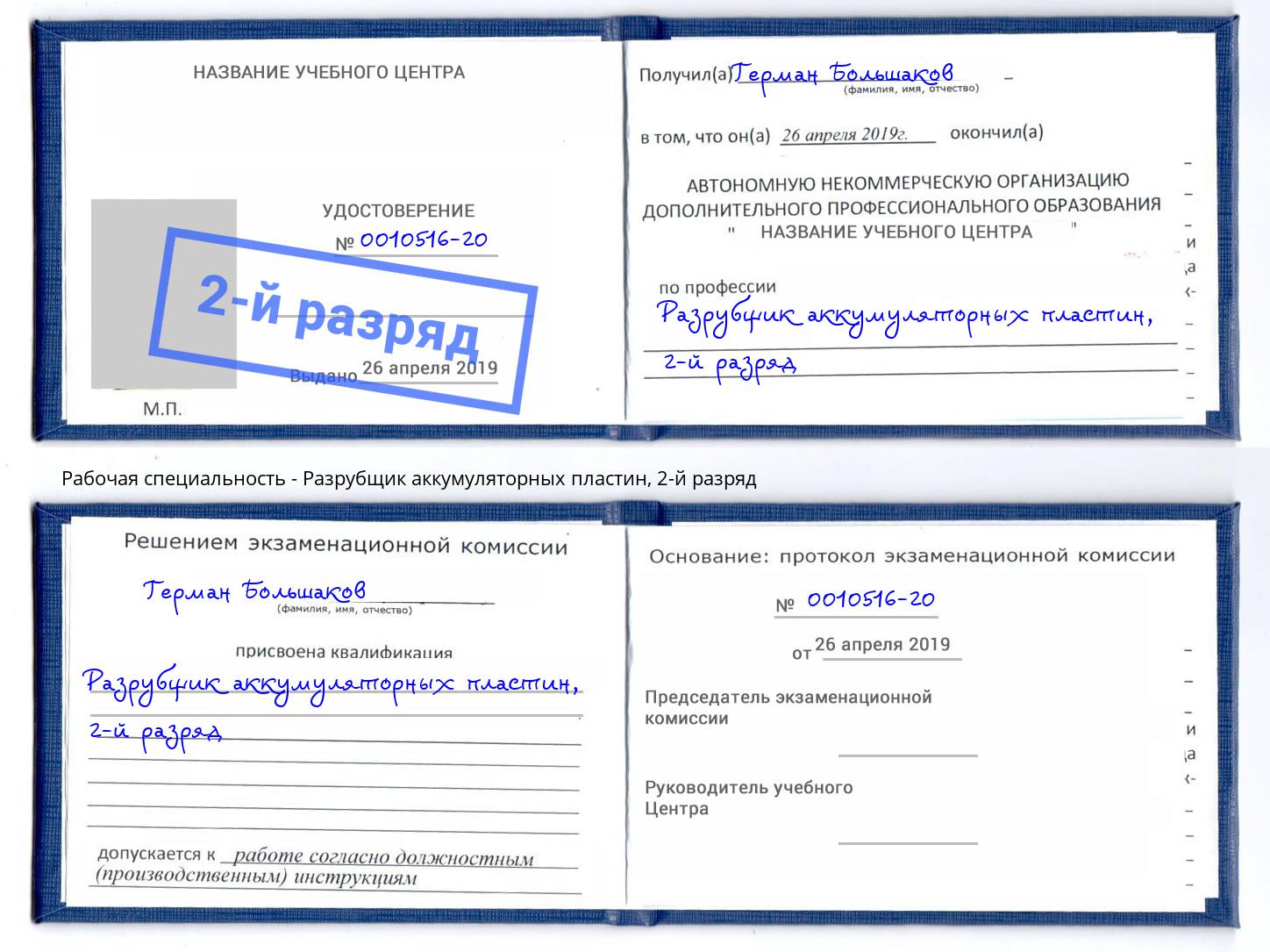 корочка 2-й разряд Разрубщик аккумуляторных пластин Курчатов